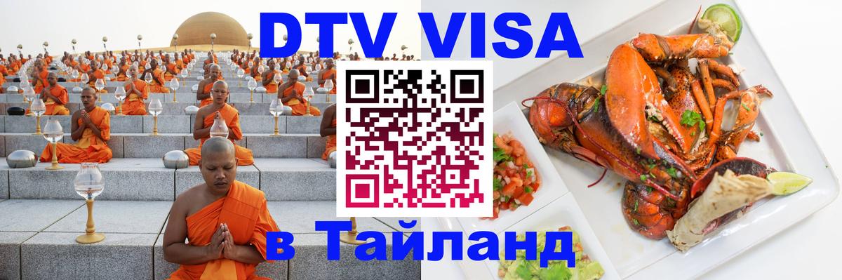Оформить DTV визу в Тайланд 